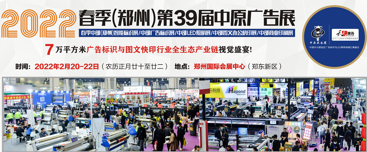 招展進(jìn)行中！2022春季(鄭州)第39屆中原廣告展